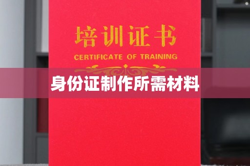 营山身份证制作所需材料