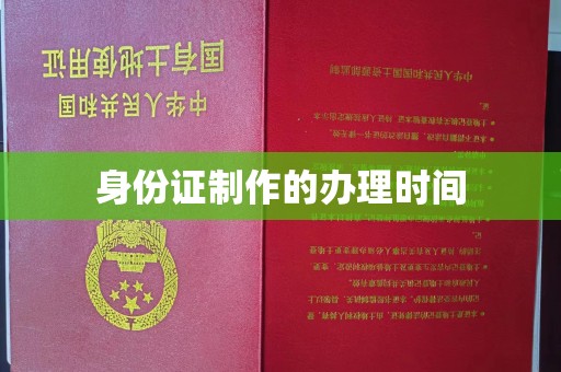 营山身份证制作的办理时间