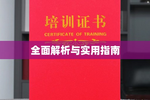 营山全面解析与实用指南