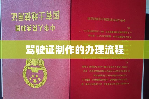 营山驾驶证制作的办理流程