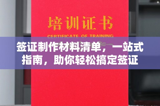 营山签证制作材料清单，一站式指南，助你轻松搞定签证