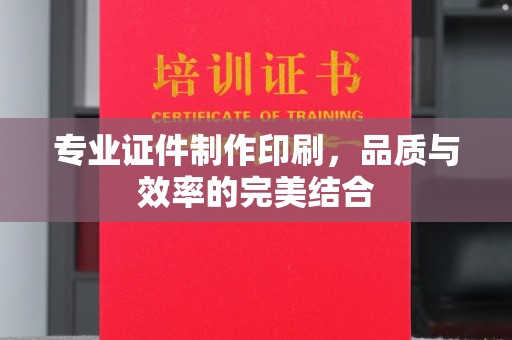 营山专业证件制作印刷，品质与效率的完美结合