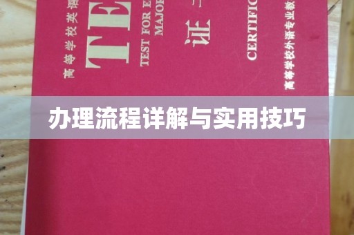 营山办理流程详解与实用技巧