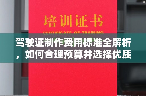 营山驾驶证制作费用标准全解析，如何合理预算并选择优质服务？