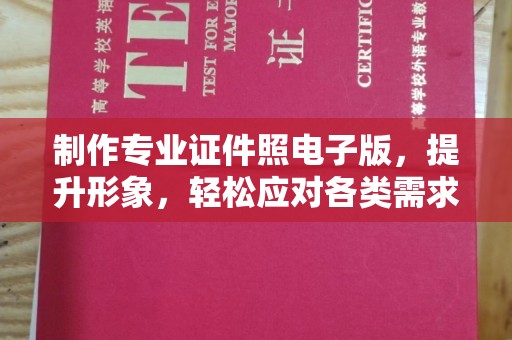营山制作专业证件照电子版，提升形象，轻松应对各类需求