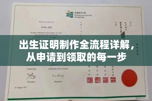 营山出生证明制作全流程详解，从申请到领取的每一步