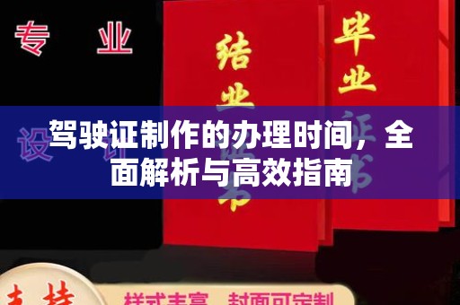 营山驾驶证制作的办理时间，全面解析与高效指南