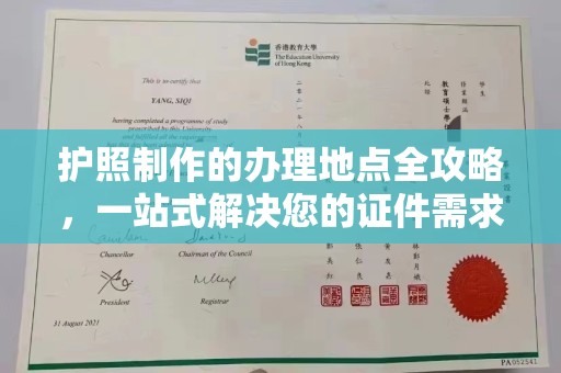 营山护照制作的办理地点全攻略，一站式解决您的证件需求