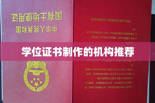 营山学位证书制作的机构推荐