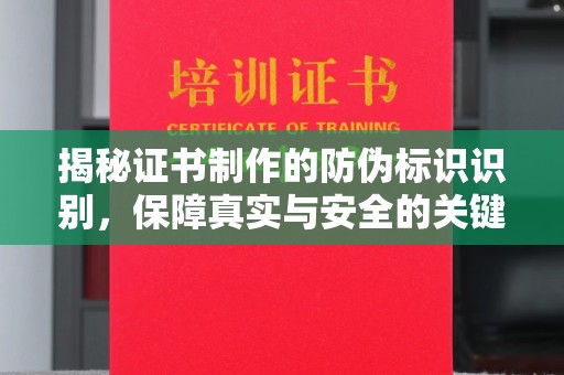 营山揭秘证书制作的防伪标识识别，保障真实与安全的关键