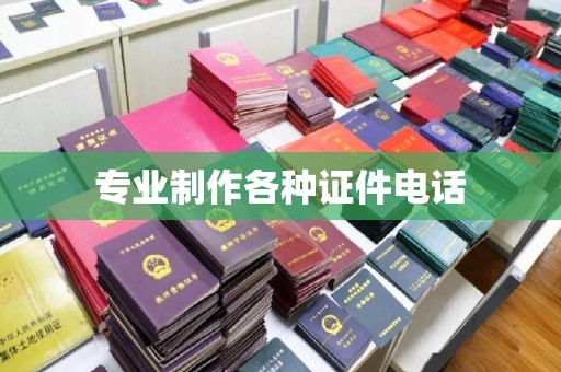 营山专业制作各种证件电话