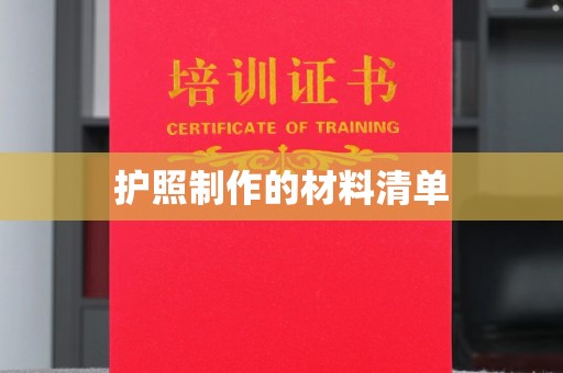 营山护照制作的材料清单