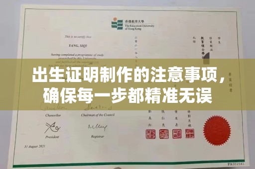 营山出生证明制作的注意事项，确保每一步都精准无误