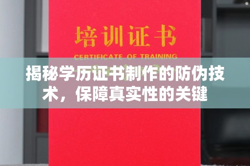 营山揭秘学历证书制作的防伪技术，保障真实性的关键