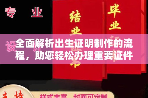 营山全面解析出生证明制作的流程，助您轻松办理重要证件