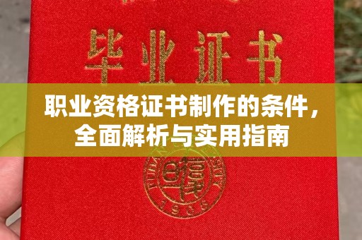 营山职业资格证书制作的条件，全面解析与实用指南