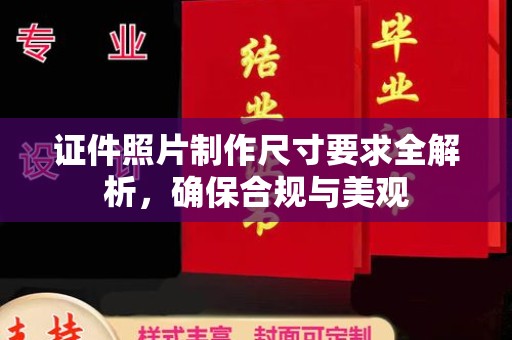 营山证件照片制作尺寸要求全解析，确保合规与美观