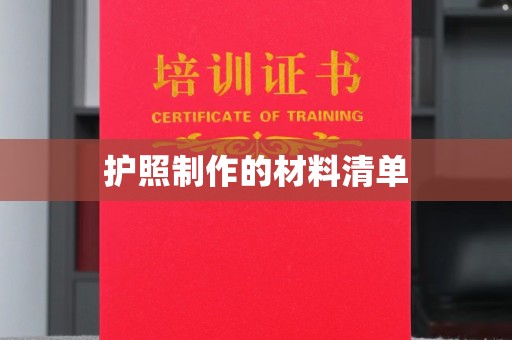 营山护照制作的材料清单