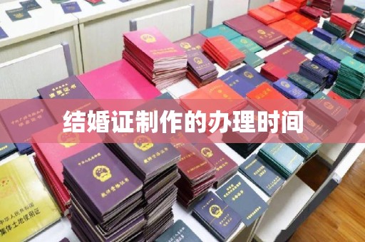营山结婚证制作的办理时间