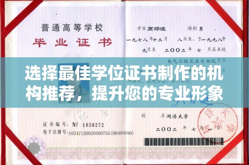 营山选择最佳学位证书制作的机构推荐，提升您的专业形象
