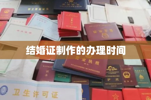 营山结婚证制作的办理时间