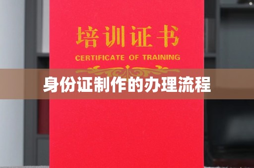 营山身份证制作的办理流程