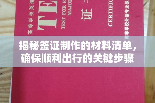 营山揭秘签证制作的材料清单，确保顺利出行的关键步骤