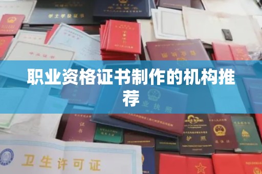 营山职业资格证书制作的机构推荐