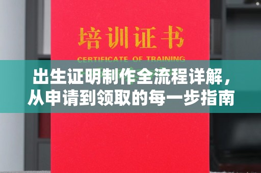 营山出生证明制作全流程详解，从申请到领取的每一步指南