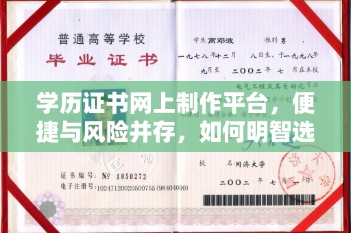 营山学历证书网上制作平台，便捷与风险并存，如何明智选择？