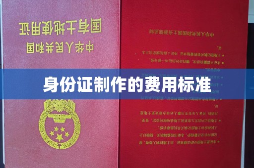 营山身份证制作的费用标准