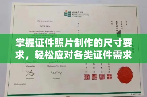 营山掌握证件照片制作的尺寸要求，轻松应对各类证件需求