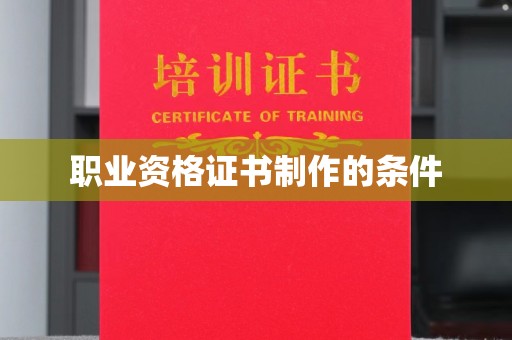 营山职业资格证书制作的条件