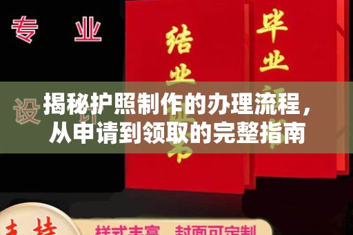营山揭秘护照制作的办理流程，从申请到领取的完整指南