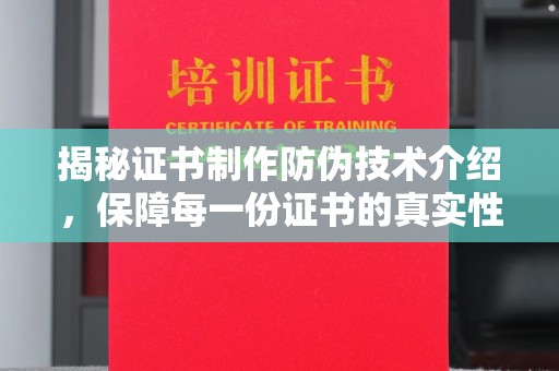 营山揭秘证书制作防伪技术介绍，保障每一份证书的真实性