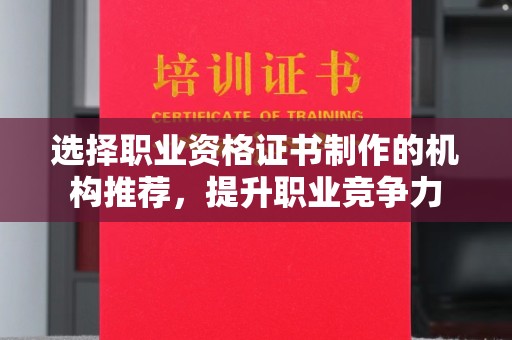 营山选择职业资格证书制作的机构推荐，提升职业竞争力