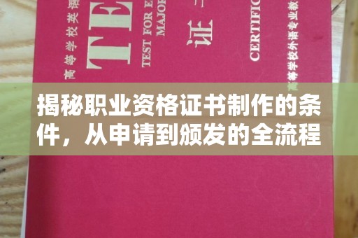 营山揭秘职业资格证书制作的条件，从申请到颁发的全流程解析