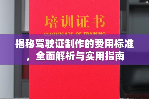 营山揭秘驾驶证制作的费用标准，全面解析与实用指南