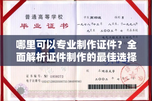 营山哪里可以专业制作证件？全面解析证件制作的最佳选择