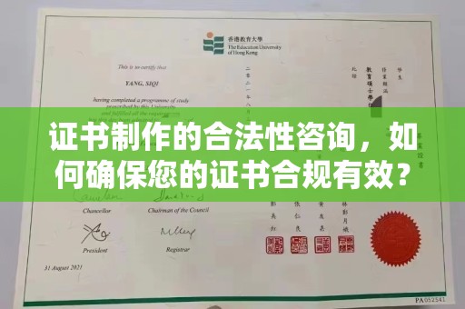 营山证书制作的合法性咨询，如何确保您的证书合规有效？