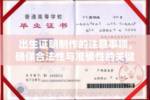 营山出生证明制作的注意事项，确保合法性与准确性的关键步骤