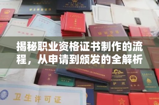 营山揭秘职业资格证书制作的流程，从申请到颁发的全解析
