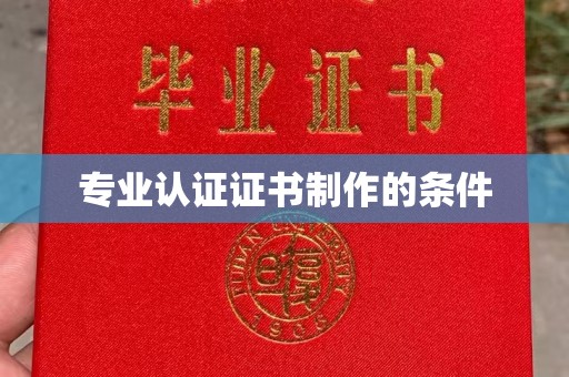 营山专业认证证书制作的条件