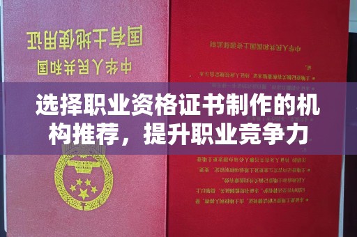 营山选择职业资格证书制作的机构推荐，提升职业竞争力