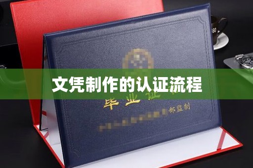 营山文凭制作的认证流程