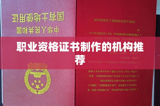 营山职业资格证书制作的机构推荐