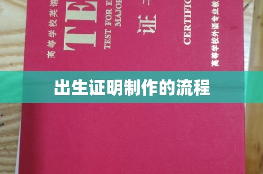 营山出生证明制作的流程