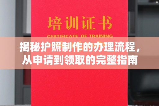 营山揭秘护照制作的办理流程，从申请到领取的完整指南