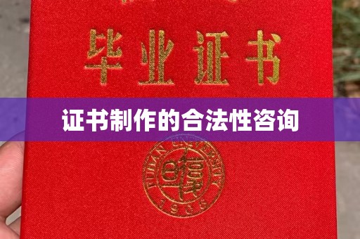 营山证书制作的合法性咨询