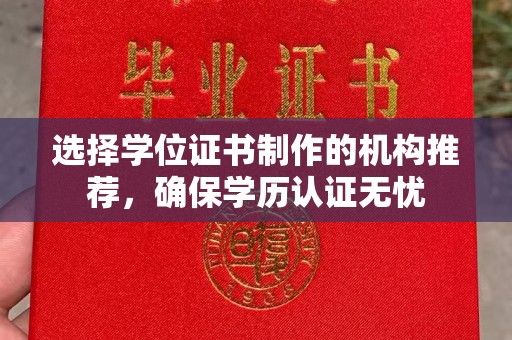 营山选择学位证书制作的机构推荐，确保学历认证无忧
